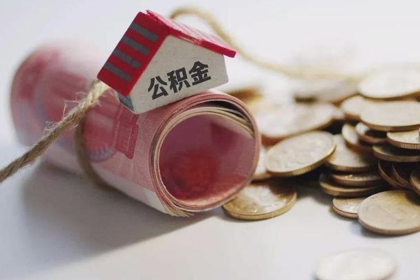 东海提取住房公积金的流程（提取公积金步骤）
